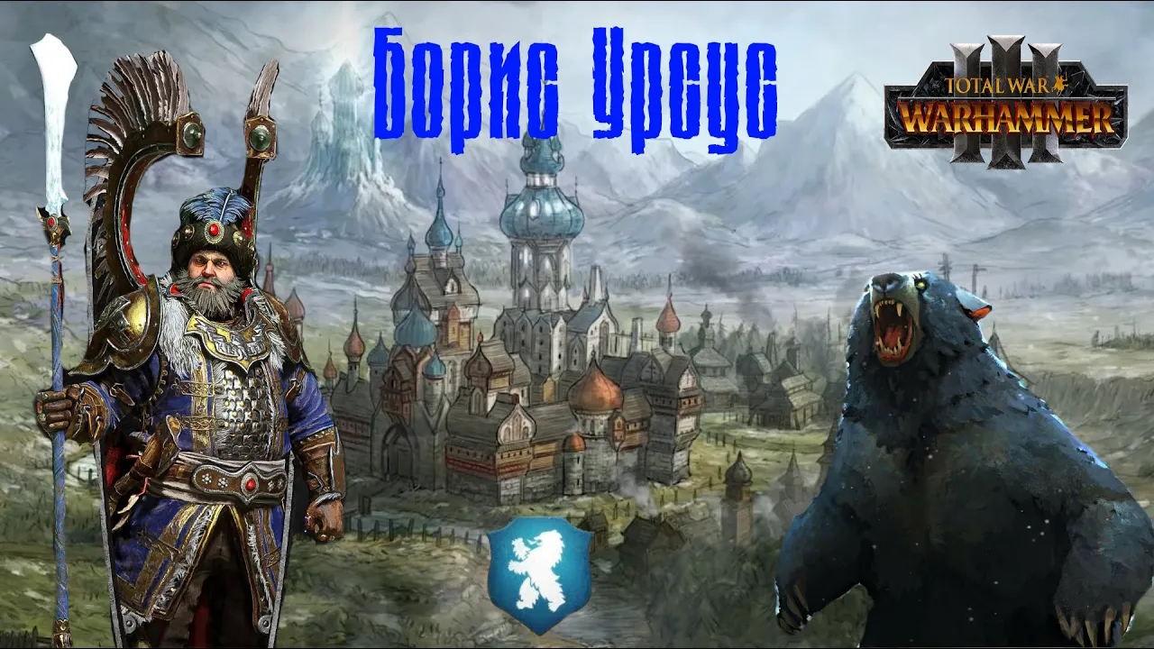 Борис Урсус Warhammer 3