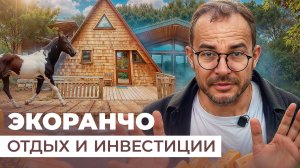 Экоранчо: Инвестиции в Эко-Туризм с Сыроварней и SPA