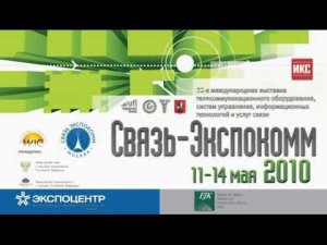 Связь-Экспокомм-2010. Открытие.