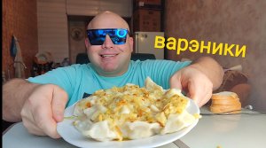 МУКБАНГ Вареники с картошкой и жареным луком/ОБЖОР утренний