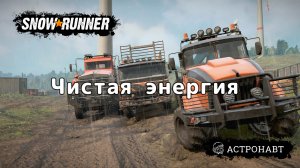 SnowRunner - Чистая энергия (Центральная Азия)