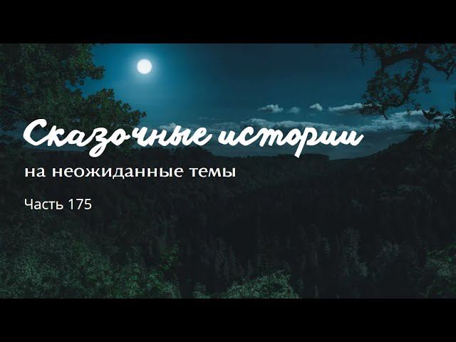 Часть 175.