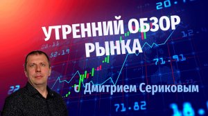 Утренний обзор 03.09.24
Утренняя подготовка трейдера к рабочему дню.