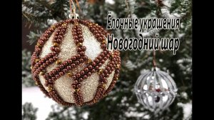 Новогодний шар. Мастер класс. Ёлочные украшения.