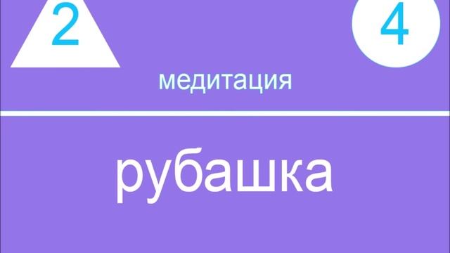 2-УРОВЕНЬ-4-МЕДИТАЦИЯ: Своя рубашка ближе к телу. смотреть онлайн