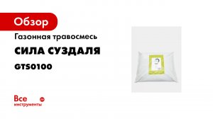 Газонная травосмесь Сила Суздаля Спортивная 10 кг GTS0100