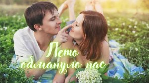 Красивая песня о Любви - Лето обмануло нас!