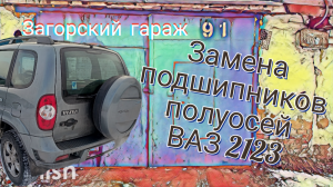 Замена подшипников полуосей ВАЗ 2123