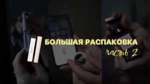 БОЛЬШАЯ РАСПАКОВКА ЧАСТЬ 2