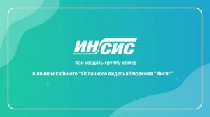 Часть 5. Как создать группу камер. Видеоинструкция.