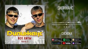 Дилижанс - Сусидка | Аудио