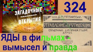 Отравления ядами в художественных фильмах. З/О_324.