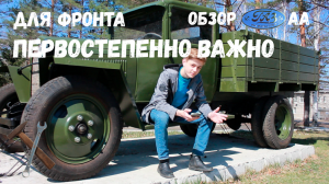 ГАЗ АА - автомобиль, НЕОБХОДИМЫЙ фронту | Обзор ГАЗ АА