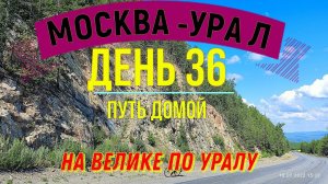 ВЕЛОПУТЕШЕСТВИЕ В ОДИНОЧКУ | (ДЕНЬ 36) | НА ВЕЛОСИПЕДЕ ПО УРАЛУ | ПУТЬ ДОМОЙ