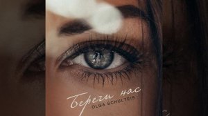 Береги нас