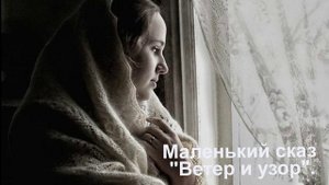 Маленький сказ Ветер и узор