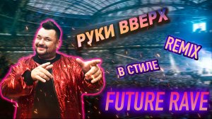 Руки Вверх! Remix В стиле FUTURE RAVE !.mp4