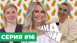 СТРОЙКА ГОРДОН | 16 СЕРИЯ