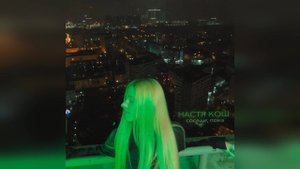 НАСТЯ КОШ - СОСЕДИ, ПОКА (2023 г ) новинка года !! (4к)