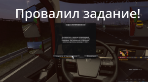 Я ПРОВАЛИЛ ЗАДАНИЕ НА 9К ЕВРО В ETS 2