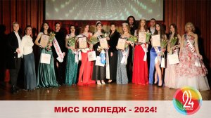 Мисс Колледж - 2024! Часть 1.