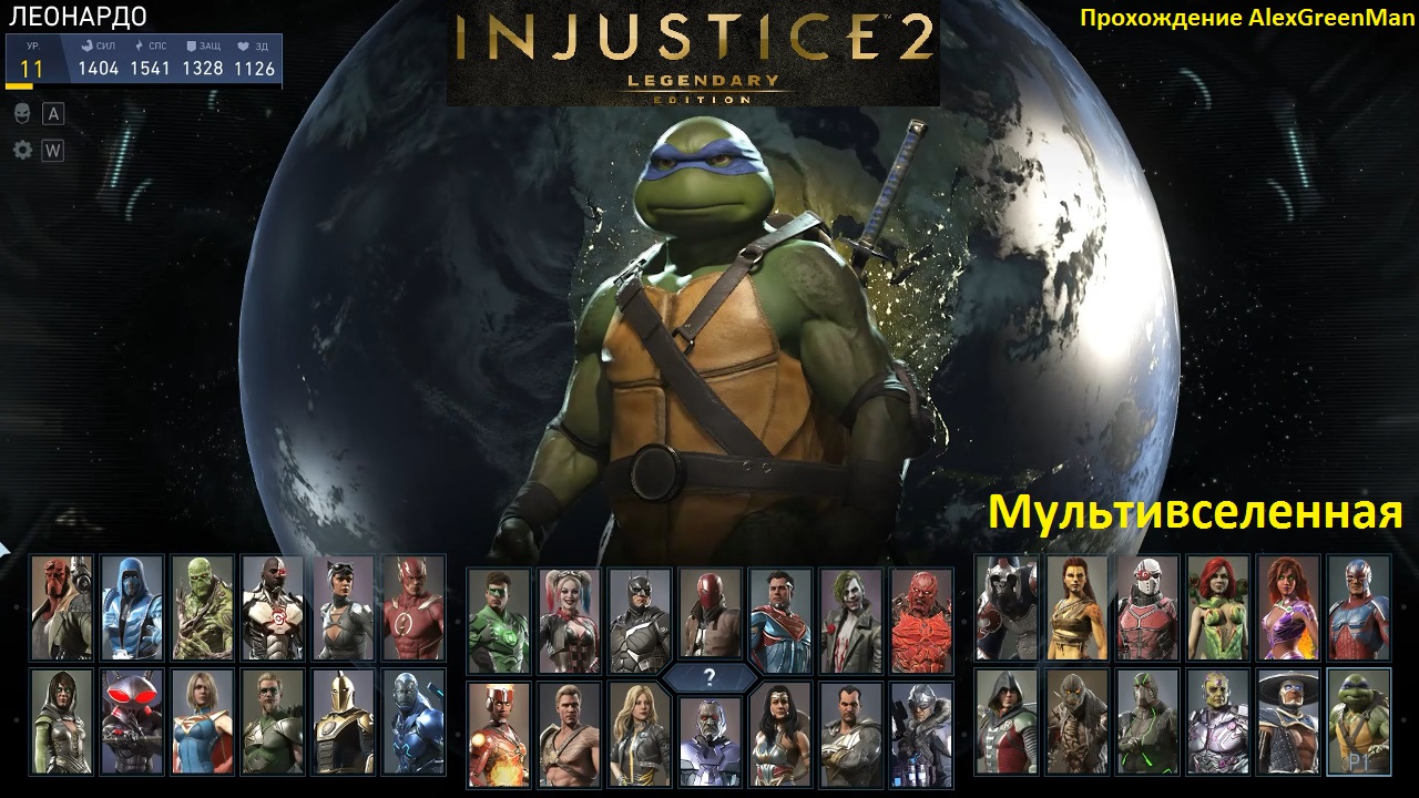 Injustice 2 Черепашки в мультивселенной