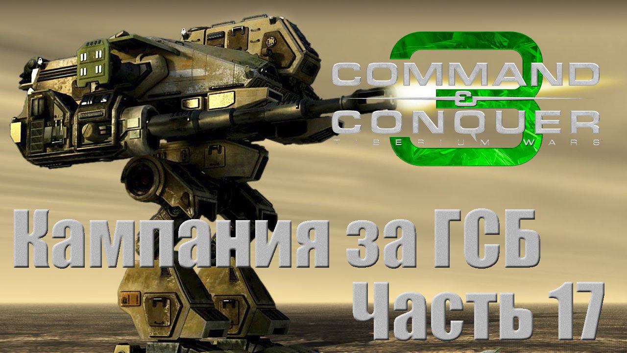 C&C 3: Tiberium Wars - Часть 17 [Рим] [Кампания GDI]