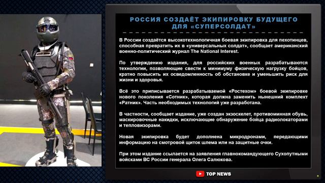 РОССИЯ СОЗДАЁТ ЭКИПИРОВКУ БУДУЩЕГО ДЛЯ «СУПЕРСОЛДАТ»
