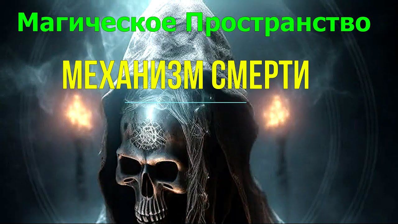 1 превью 39 Магическое Пространство. Механизмы управления физическим Миром. Механизм Смерти