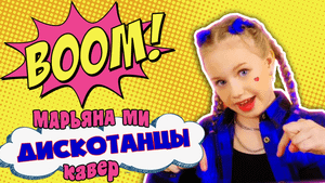 Хабиб, Galibri & Mavik - Дискотанцы / Кавер Марьяны Ми #дискотанцы #марьянами #хабиб