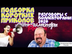ПОДБОРКА КОРОТКИХ ПРИКОЛОВ НАД КОЛЛЕКТОРАМИ | РАЗГОВОРЫ С КОЛЛЕКТОРАМИ 2020 | АНТИКОЛЛЕКТОРЫ