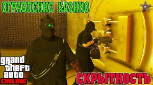 GTA ONLINE - ФИНАЛЬНОЕ ОГРАБЛЕНИЕ КАЗИНО - СКРЫТНОСТЬ #8