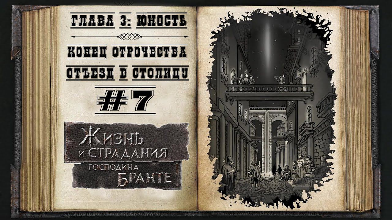 Юность. Отъезд в столицу ★ The Life and Suffering of Sir Brante #7