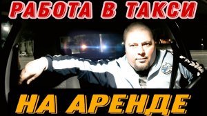 Аренда Сама Себя Не Отобьёт / Ночная Смена В Такси / Probin Life Taxi
