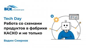 Работа со схемами продуктов в фабрике КАСКО и не только. Спикер: Смирнов Вадим