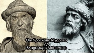 От Ярослава Мудрого до Владимира Мономаха.