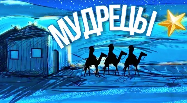 Мудрецы мультфильм ?