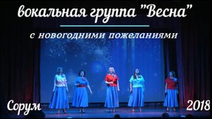 "Новогодние пожелания"   вокальная группа "Весна" - новогодний концерт Сорум 2018