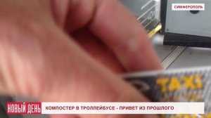 Компостер в троллейбусе_привет из прошлого