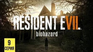 ФИНАЛ ▶ Resident Evil 7: Biohazard #9