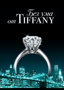 Без ума от Tiffany / Crazy about Tiffany's (2016)