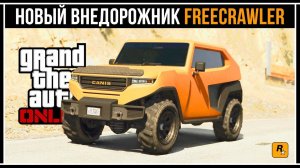 GTA Online: Обзор нового внедорожника Canis Freecrawler