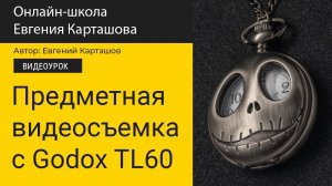 Съемка предметки на видео. Используем источники Godox TL60.