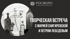 Творческая встреча с Марией Снигиревской и Петром Лебедевым