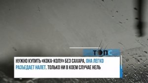 Как отмыть форсунки омывателя лобового стекла колой? | новости