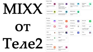 Подписка MIXX от Теле2. Что даёт и сколько стоит?