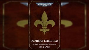 Останется только прах - Дж. Х. Арчер / J.H. Archer - "The Dust That Remains" (2023) (читает П.И.Ж.В)