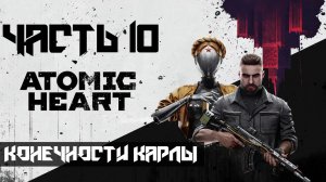 Atomic Heart ➤ Прохождение — Часть 10: Конечности Карлы (без комментариев)