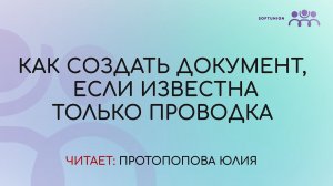 Как создать документ, если известна только проводка