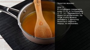 Золотое молоко . Рецепт от шеф повара Максима Григорьева